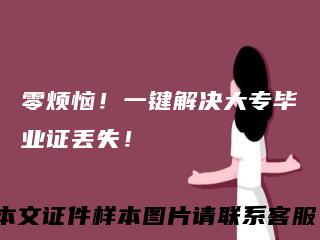 零烦恼！一键解决大专毕业证丢失！