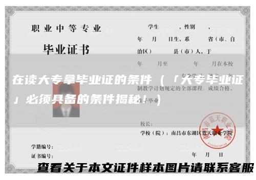 在读大专拿毕业证的条件(「大专毕业证」必须具备的条件揭秘!)