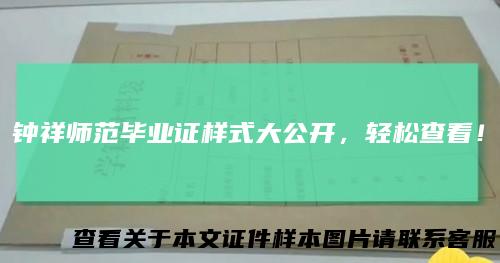 钟祥师范毕业证样式大公开,轻松查看!