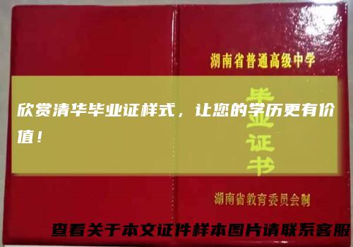 欣赏清华毕业证样式,让您的学历更有价值!