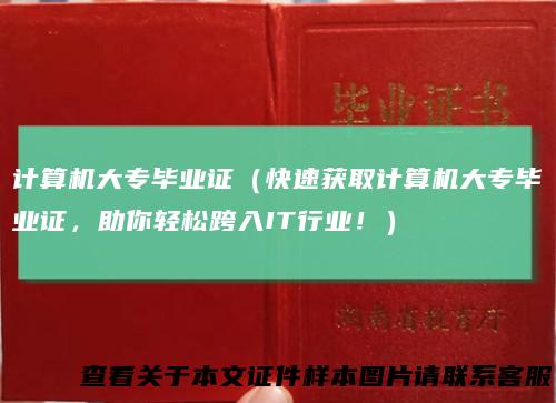 计算机大专毕业证（快速获取计算机大专毕业证，助你轻松跨入IT行业！）