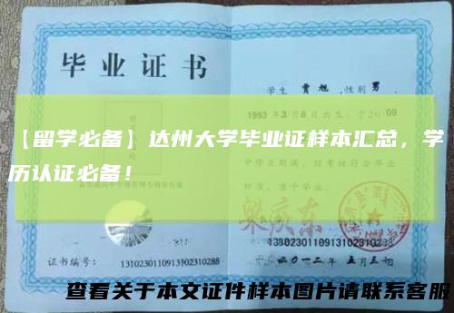 【留学必备】达州大学毕业证样本汇总，学历认证必备！