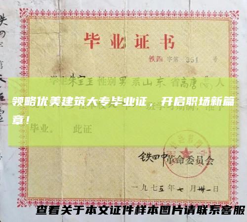 领略优美建筑大专毕业证，开启职场新篇章！