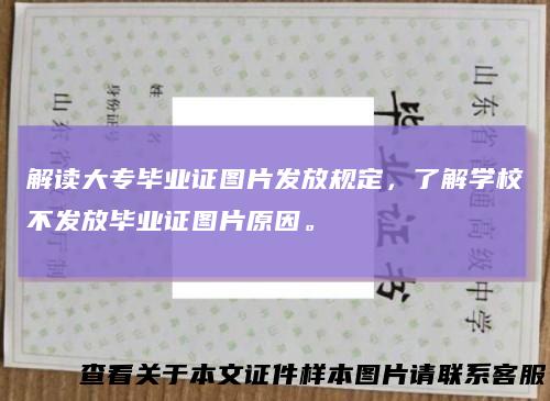 解读大专毕业证图片发放规定,了解学校不发放毕业证图片原因。