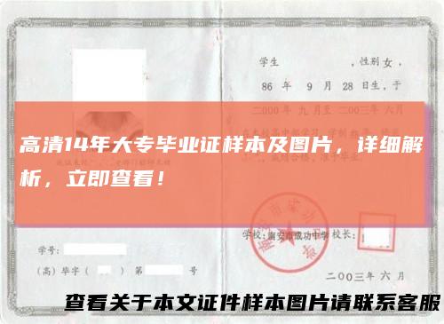 高清14年大专毕业证样本及图片，详细解析，立即查看！