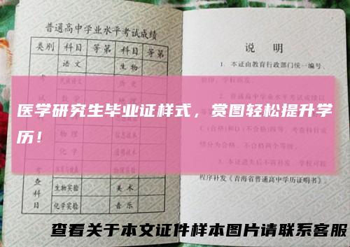 医学研究生毕业证样式，赏图轻松提升学历！