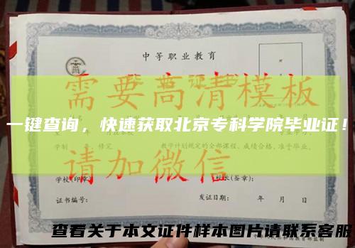 一键查询,快速获取北京专科学院毕业证!