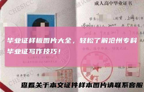 毕业证样板图片大全，轻松了解沧州专科毕业证写作技巧！