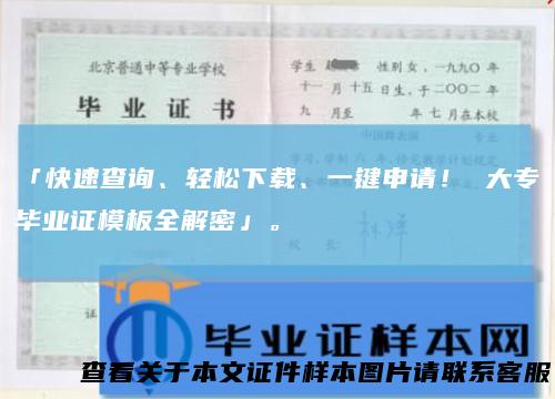 「快速查询、轻松下载、一键申请！大专毕业证模板全解密」。
