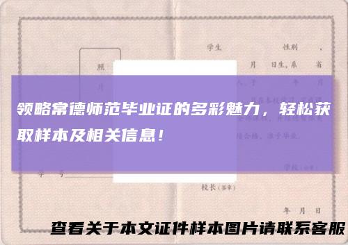 领略常德师范毕业证的多彩魅力，轻松获取样本及相关信息！