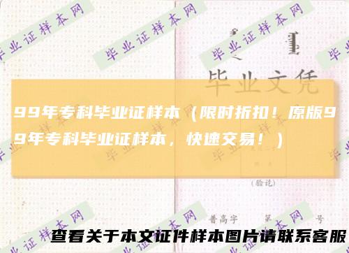 99年专科毕业证样本（限时折扣！原版99年专科毕业证样本，快速交易！）