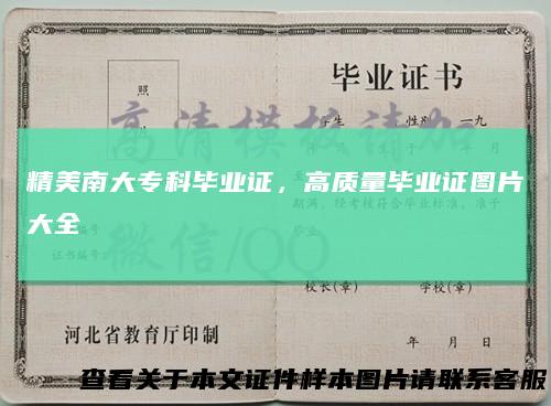 精美南大专科毕业证，高质量毕业证图片大全