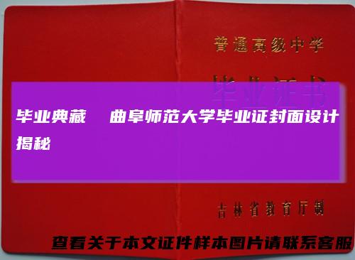毕业典藏曲阜师范大学毕业证封面设计揭秘