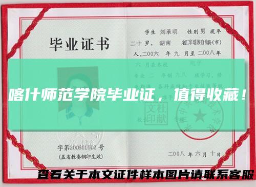 喀什师范学院毕业证，值得收藏！