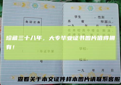 珍藏三十八年，大专毕业证书图片值得拥有！