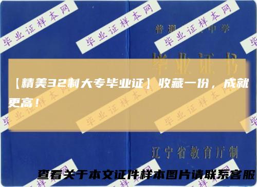 【精美32制大专毕业证】收藏一份，成就更高！