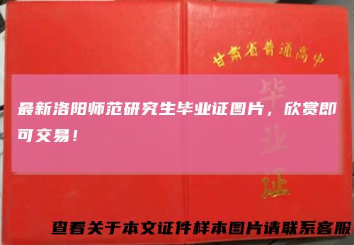 最新洛阳师范研究生毕业证图片，欣赏即可交易！