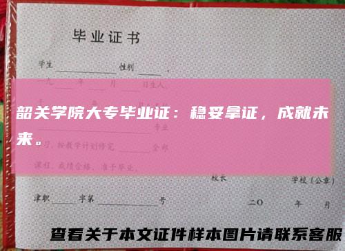 韶关学院大专毕业证：稳妥拿证，成就未来。