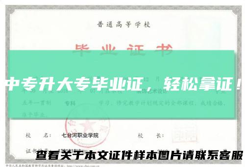 中专升大专毕业证，轻松拿证！
