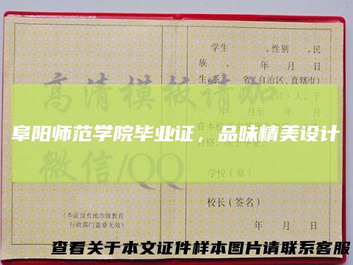 阜阳师范学院毕业证,品味精美设计