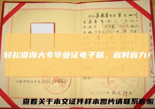 轻松查询大专毕业证电子版，省时省力！