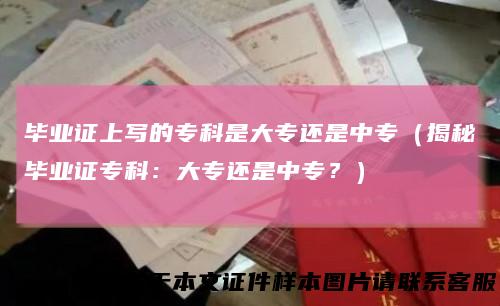 毕业证上写的专科是大专还是中专（揭秘毕业证专科：大专还是中专？）