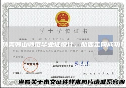 精美韩山师范毕业证设计，助您走向成功！