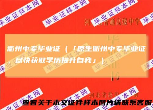 衢州中专毕业证（「原生衢州中专毕业证，尽快获取学历提升自我」）