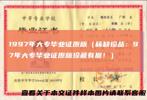 1997年大专毕业证原版（稀缺珍品：97年大专毕业证原版珍藏有据！）