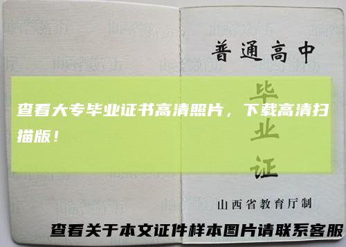 查看大专毕业证书高清照片,下载高清扫描版!