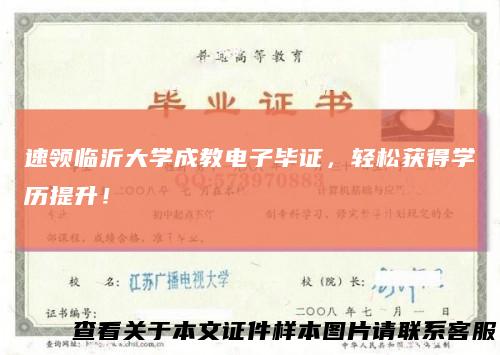 速领临沂大学成教电子毕证,轻松获得学历提升!