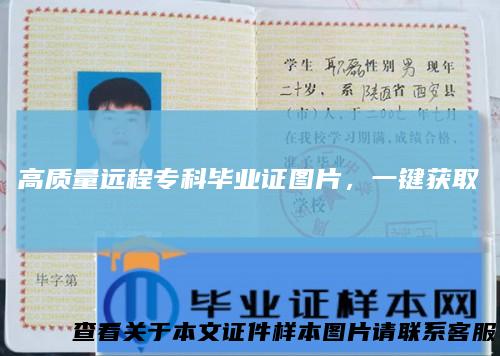 高质量远程专科毕业证图片,一键获取