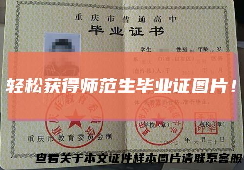 轻松获得师范生毕业证图片！