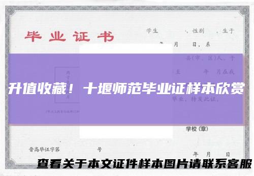 升值收藏！十堰师范毕业证样本欣赏