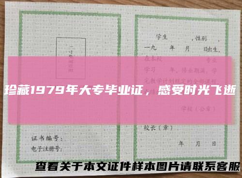 珍藏1979年大专毕业证，感受时光飞逝