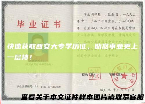 快速获取西安大专学历证,助您事业更上一层楼!