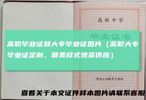 高职毕业证和大专毕业证图片(高职大专毕业证定制,精美样式现货供应)