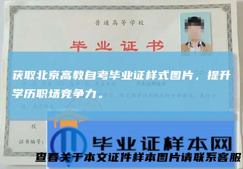 获取北京高教自考毕业证样式图片，提升学历职场竞争力。