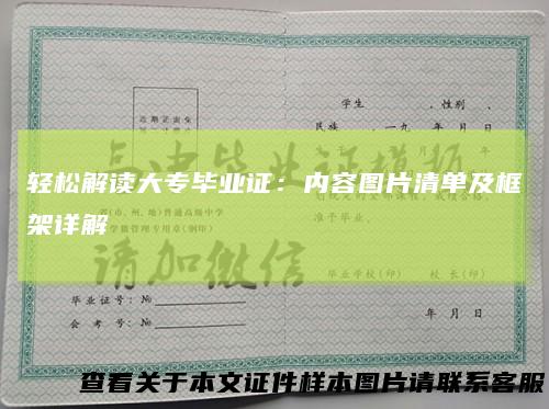 轻松解读大专毕业证：内容图片清单及框架详解