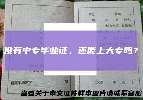 没有中专毕业证,还能上大专吗?