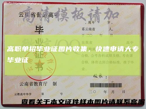 高职单招毕业证图片收集,快速申请大专毕业证