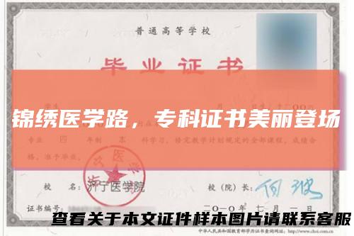 锦绣医学路，专科证书美丽登场