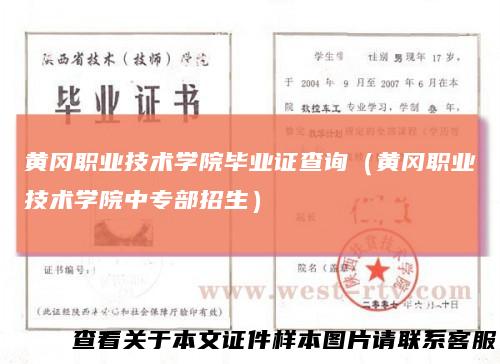 黄冈职业技术学院毕业证查询（黄冈职业技术学院中专部招生）