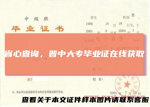 省心查询,晋中大专毕业证在线获取