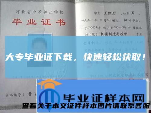 大专毕业证下载,快速轻松获取!