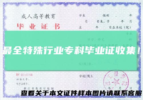 最全特殊行业专科毕业证收集!
