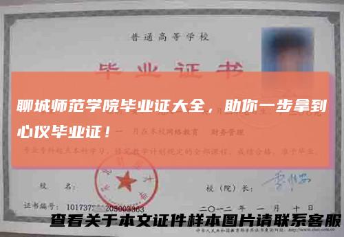 聊城师范学院毕业证大全,助你一步拿到心仪毕业证!