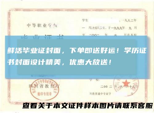 鲜活毕业证封面，下单即送好运！学历证书封面设计精美，优惠大放送！