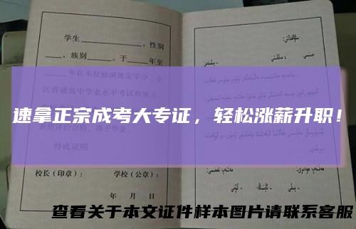 速拿正宗成考大专证,轻松涨薪升职!