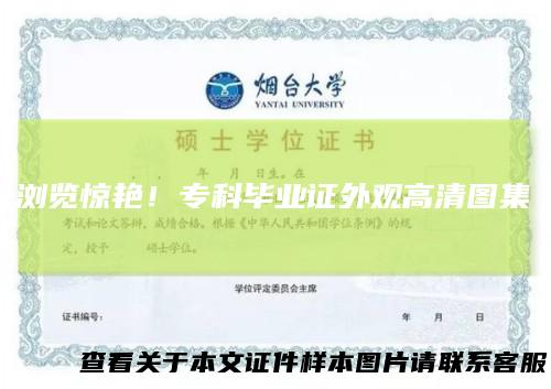 浏览惊艳！专科毕业证外观高清图集